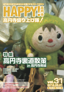 HAPPY!高円寺 vol.31（2012年5月号）
