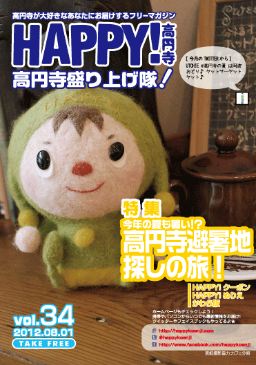 HAPPY!高円寺 vol.34（2012年８月号）
