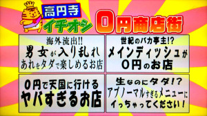 このへん！！トラベラー（2012/7/2）『高円寺イチオシ0円商店街』