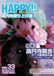 HAPPY!高円寺 vol.33（2012年7月号）