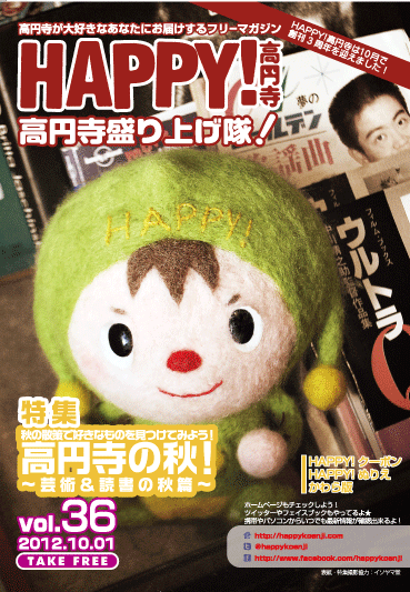 HAPPY!高円寺 vol.36（2012年10月号）