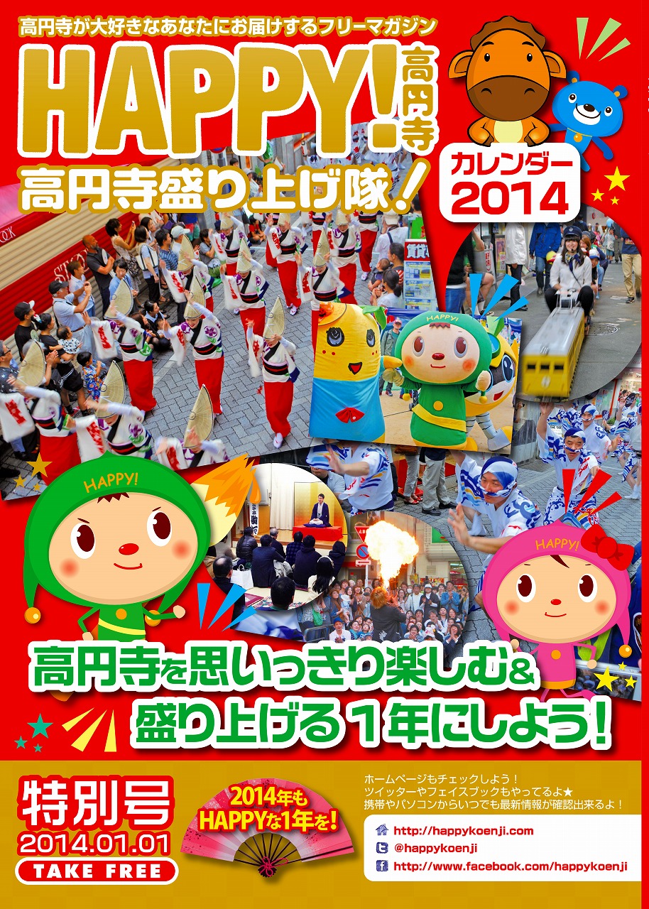 HAPPY!高円寺カレンダー2014