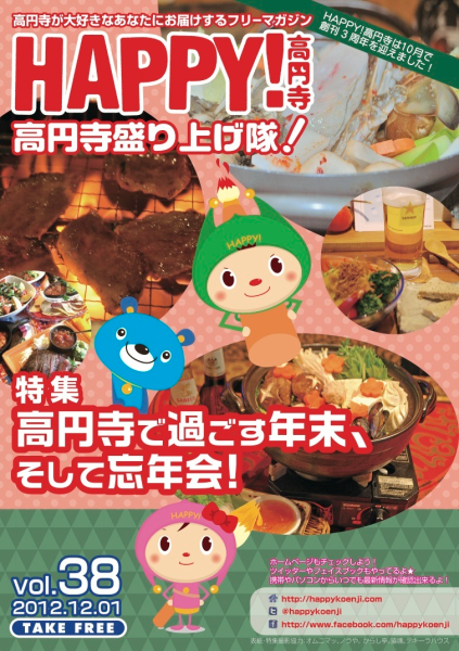 HAPPY!高円寺 vol.38 (2012年12月号)