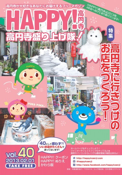 HAPPY!高円寺 vol.40 (2013年2月号)