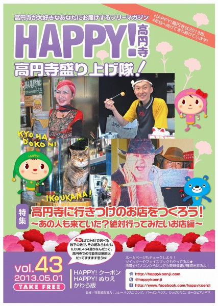 HAPPY!高円寺 vol.43 (2013年5月号）