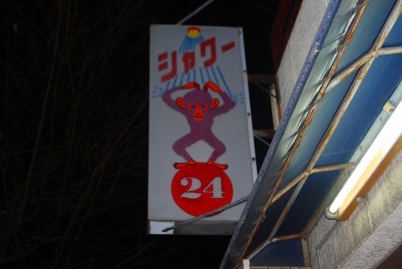 高円寺の100円①コインシャワー | HAPPY!高円寺(ハッピー高円寺)HAPPY!高円寺(ハッピー高円寺)